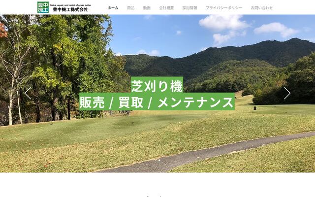 豊中機工株式会社の公式サイト