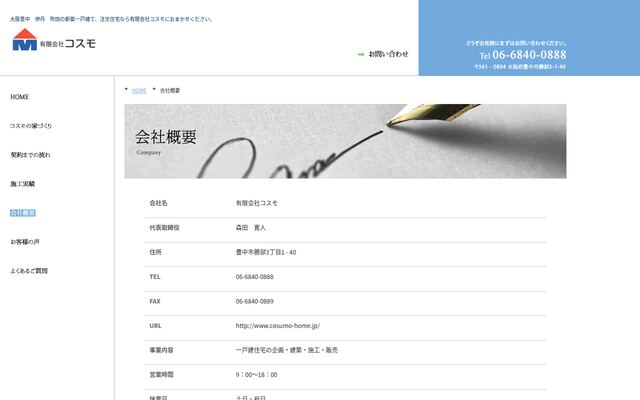 有限会社コスモの公式サイト