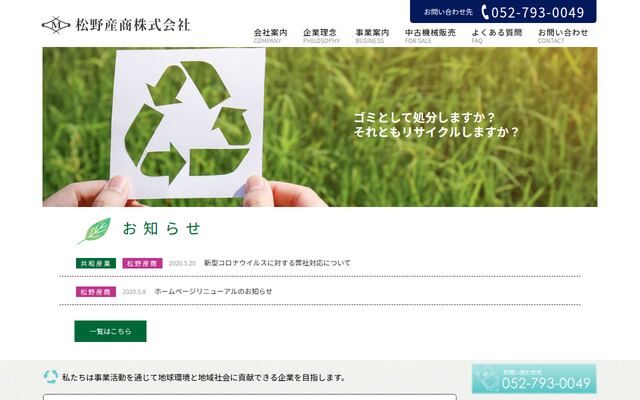 松野産商株式会社の公式サイト