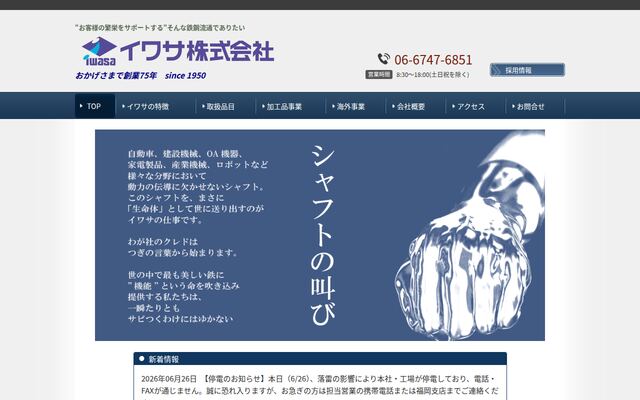 イワサ株式会社の公式サイト