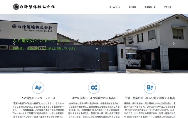 白神製線株式会社