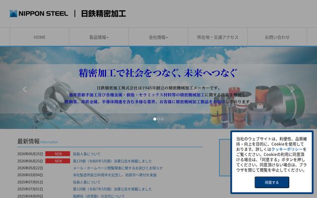 日鉄精密加工株式会社の公式サイト