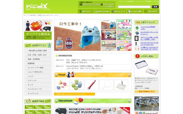 株式会社プロミックスの公式サイト