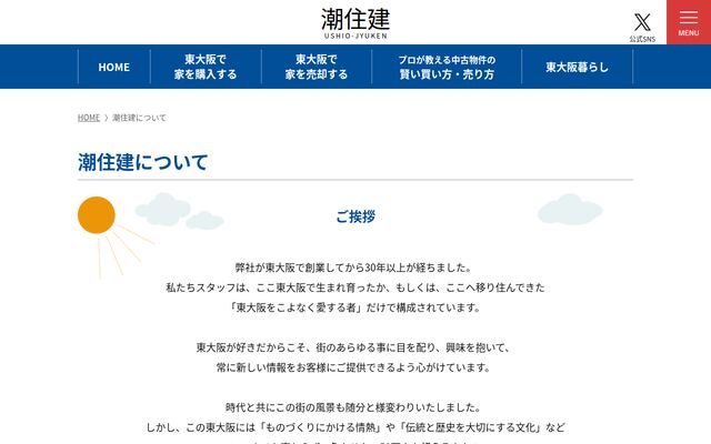 有限会社潮住建の公式サイト