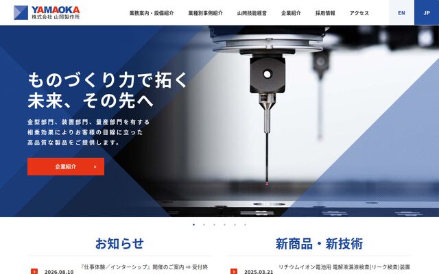 株式会社山岡製作所の公式サイト