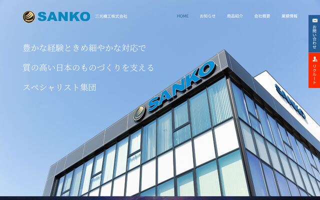 三光機工株式会社の公式サイト