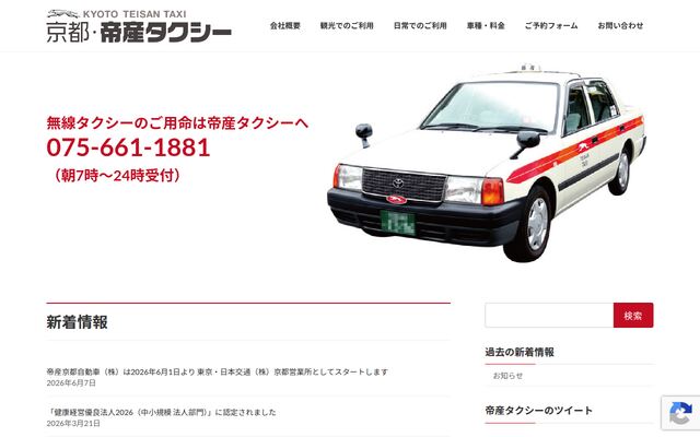 東京・日本交通株式会社
