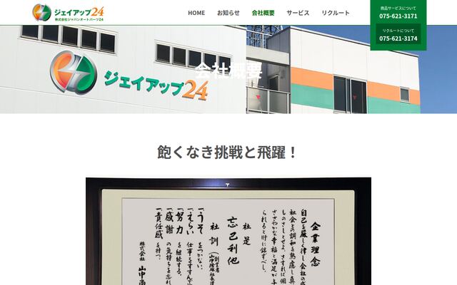 株式会社ジャパンオートパーツ２４の公式サイト