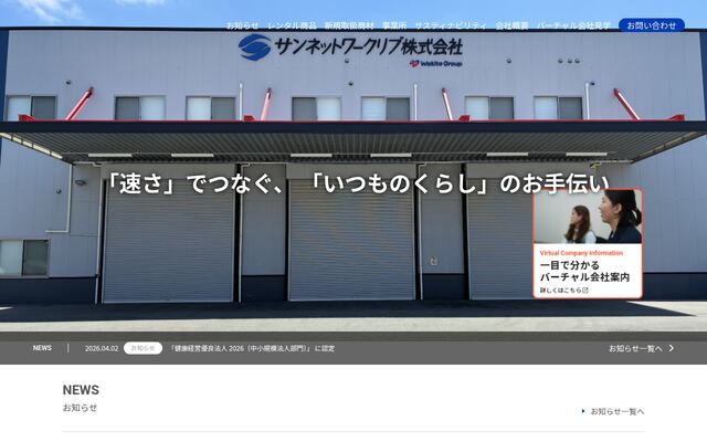 サンネットワークリブ株式会社