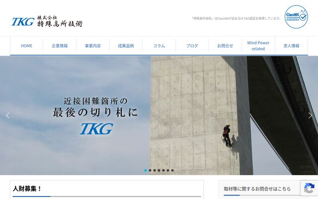 株式会社特殊高所技術