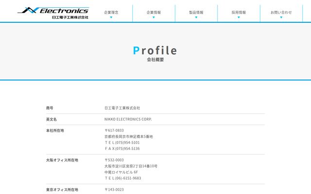日工電子工業株式会社の公式サイト