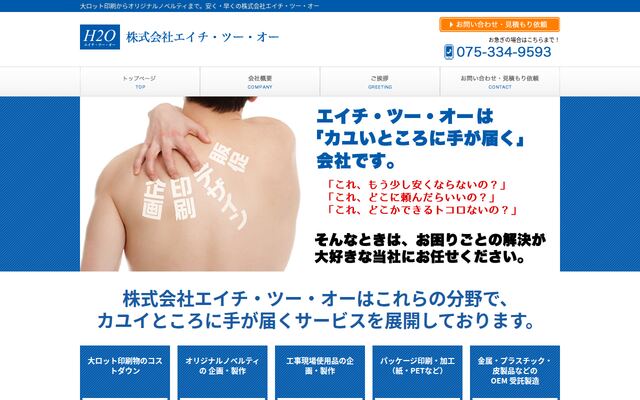 株式会社エイチ・ツー・オーの公式サイト