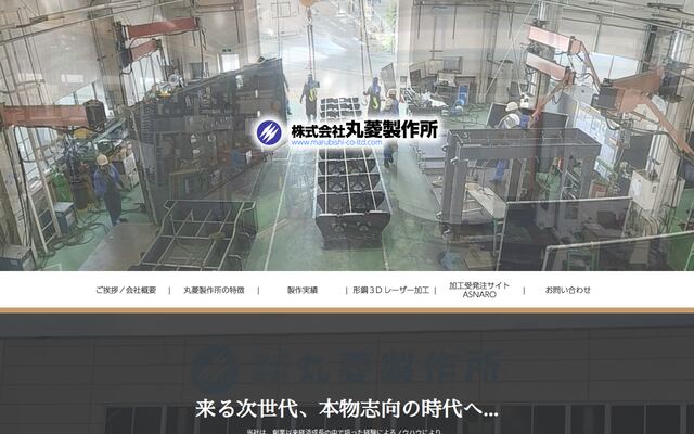株式会社丸菱製作所の公式サイト
