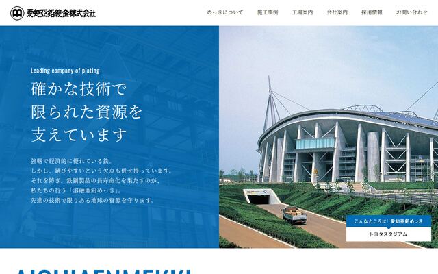愛知亜鉛鍍金株式会社