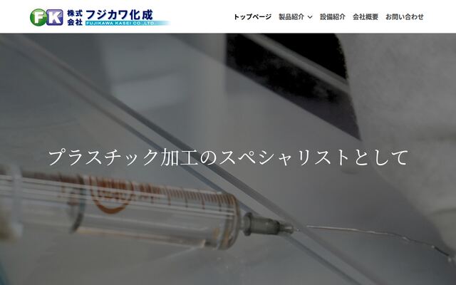 株式会社フジカワ化成の公式サイト