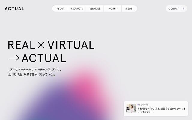 アクチュアル株式会社の公式サイト