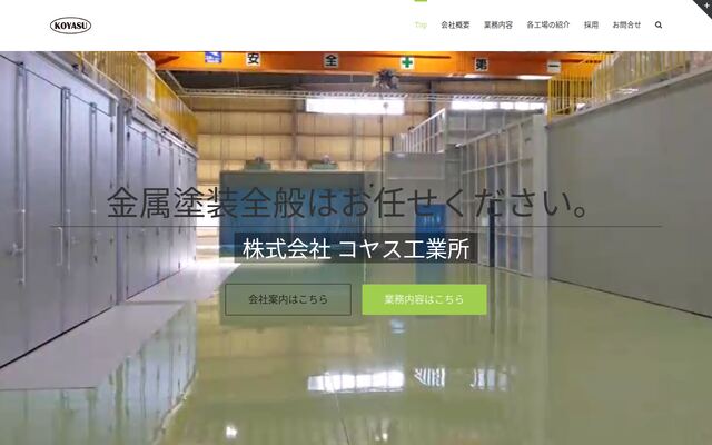 株式会社コヤス工業所