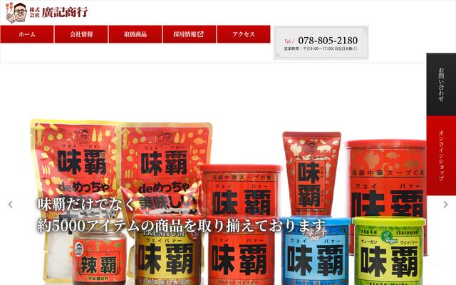 株式会社廣記商行の公式サイト
