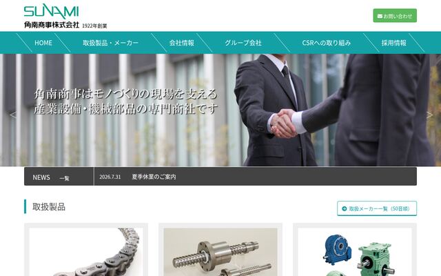 角南商事株式会社の公式サイト