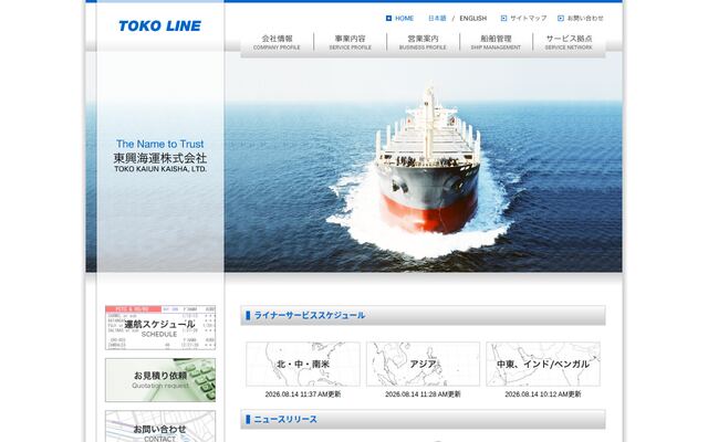 東興海運株式会社の公式サイト