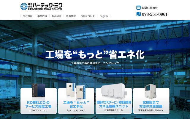 株式会社ハーテック・ミワの公式サイト