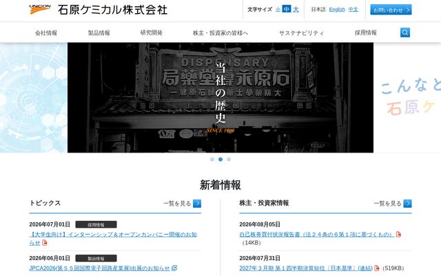 石原ケミカル株式会社の公式サイト