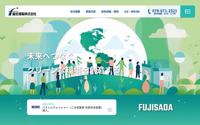 藤定運輸株式会社の公式サイト