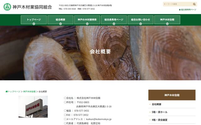 株式会社神戸木材会館の公式サイト