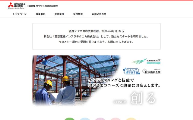 三菱電機インフラテクニカ株式会社