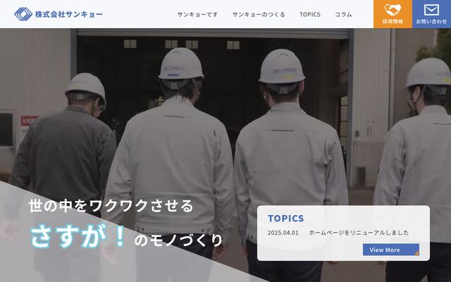 株式会社サンキョー