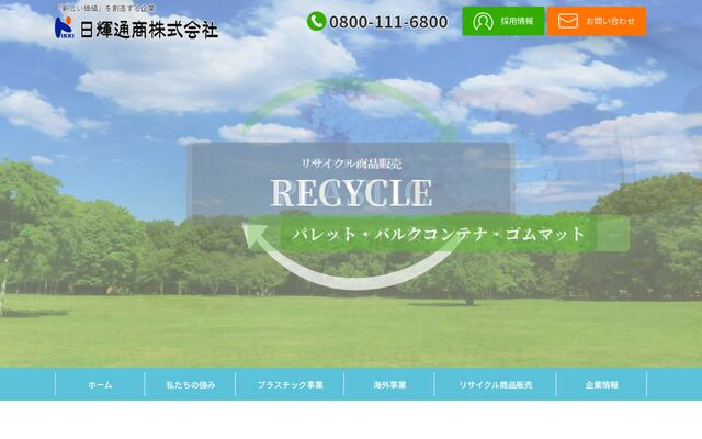 日輝通商株式会社の公式サイト