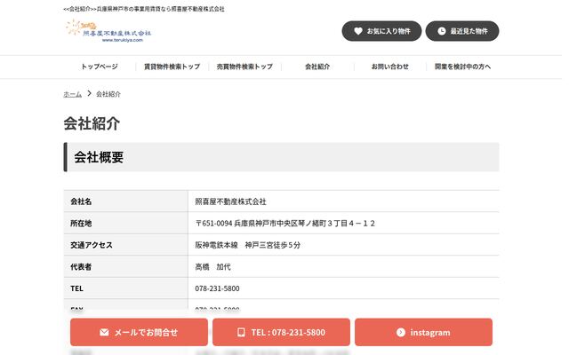 照喜屋不動産株式会社の公式サイト