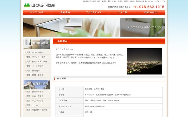 株式会社山の街不動産の公式サイト
