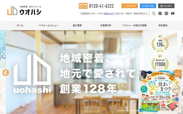 株式会社ウオハシの公式サイト