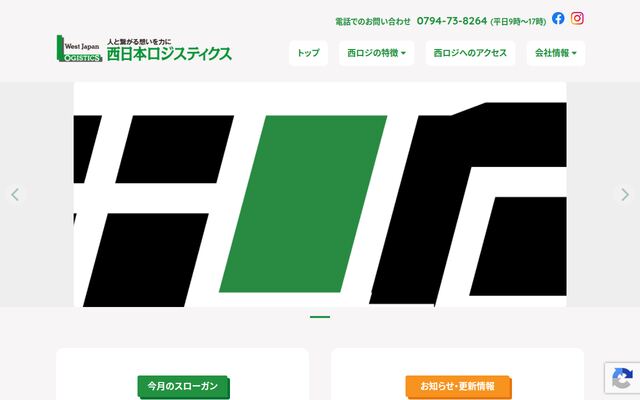 株式会社西日本ロジスティクスの公式サイト