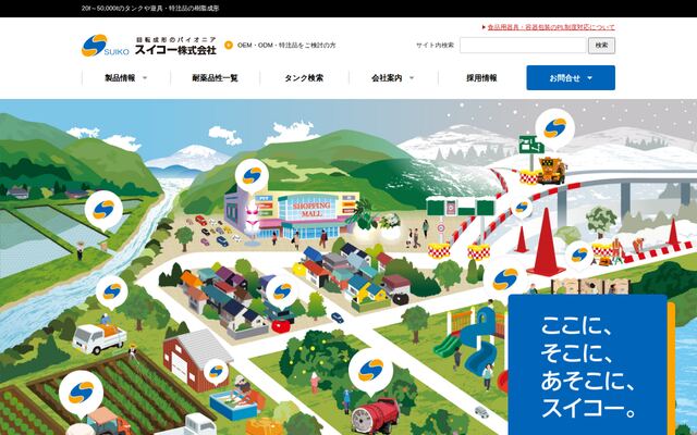 スイコー株式会社