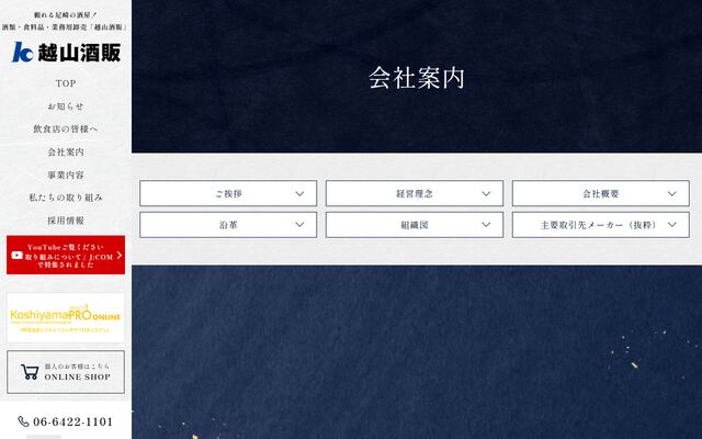株式会社越山酒販の公式サイト