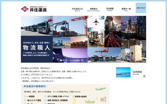 井住運送株式会社の公式サイト