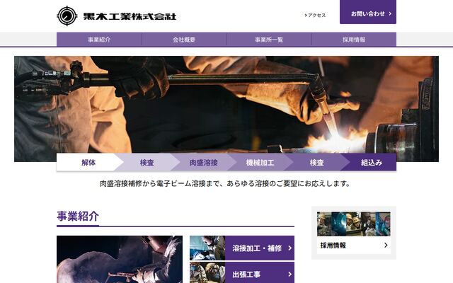 黒木工業株式会社の公式サイト