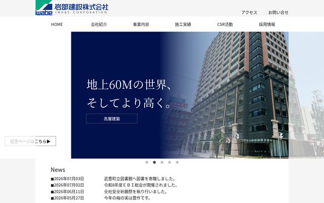 岩部建設株式会社の公式サイト