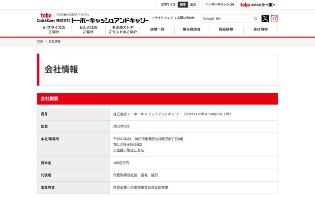 株式会社トーホーキャッシュアンドキャリー