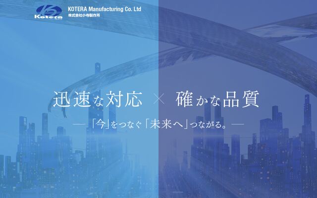 株式会社小寺製作所の公式サイト