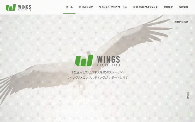 株式会社ウイングス・コンサルティングの公式サイト