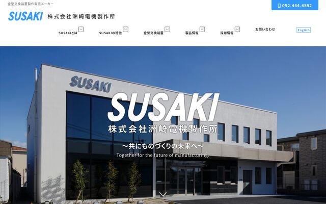 株式会社洲崎電機製作所の公式サイト