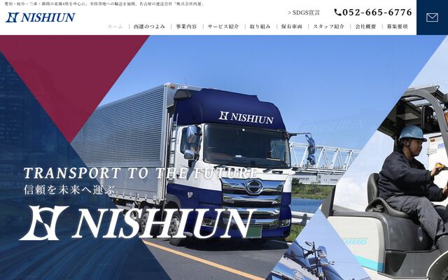 株式会社西運の公式サイト