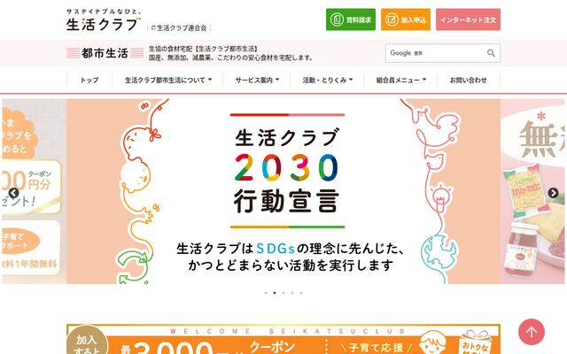 生活クラブ生活協同組合都市生活