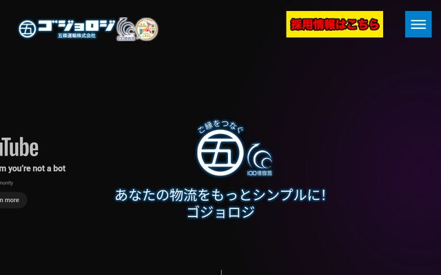 五條運輸株式会社の公式サイト