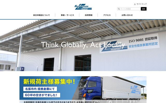 新日本輸送株式会社