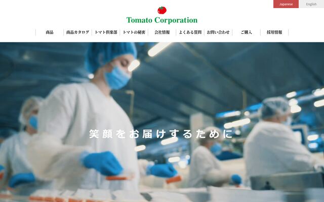 株式会社トマトコーポレーションの公式サイト