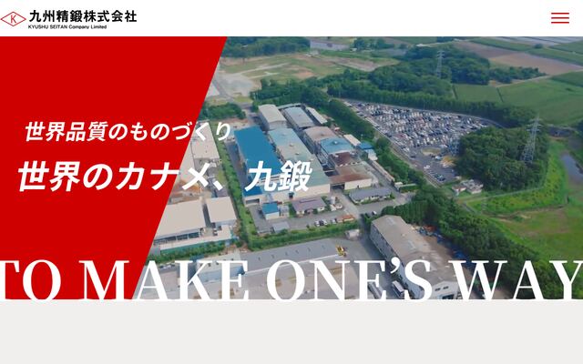 九州精鍛株式会社の公式サイト